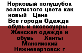 Норковый полушубок золотистого цвета как новый › Цена ­ 22 000 - Все города Одежда, обувь и аксессуары » Женская одежда и обувь   . Ханты-Мансийский,Нижневартовск г.